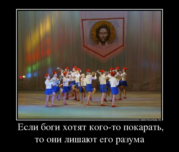 Если боги хотят кого-то покарать, то они лишают его разума