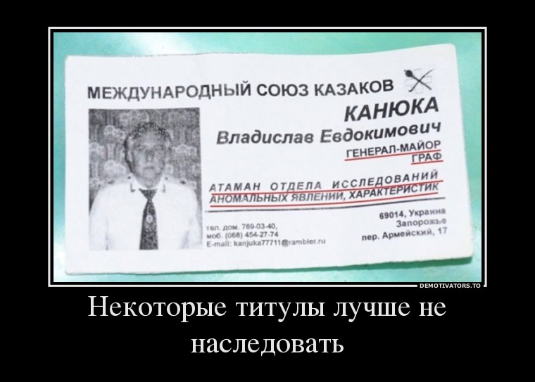 Некоторые титулы лучше не наследовать