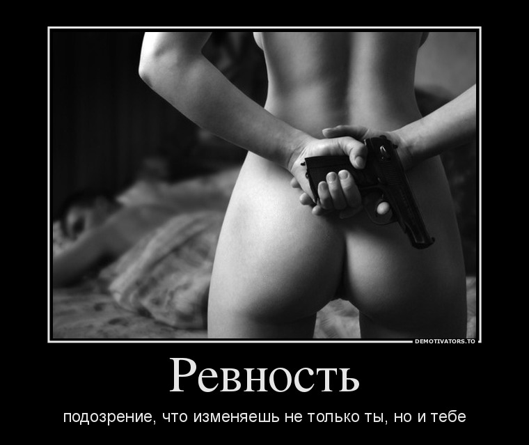 Ревность