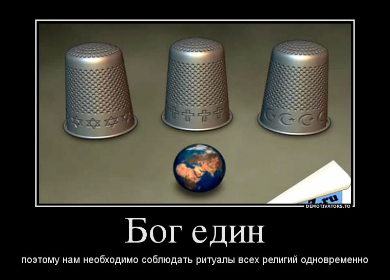 Бог един