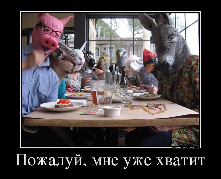 Пожалуй, мне уже хватит