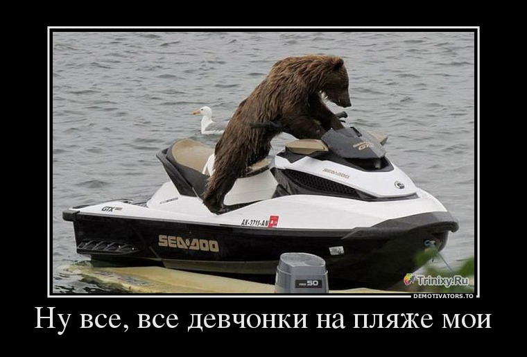 Ну все, все девчонки на пляже мои