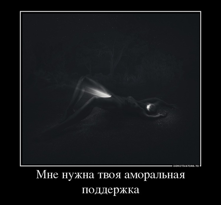 Мне нужна твоя аморальная поддержка