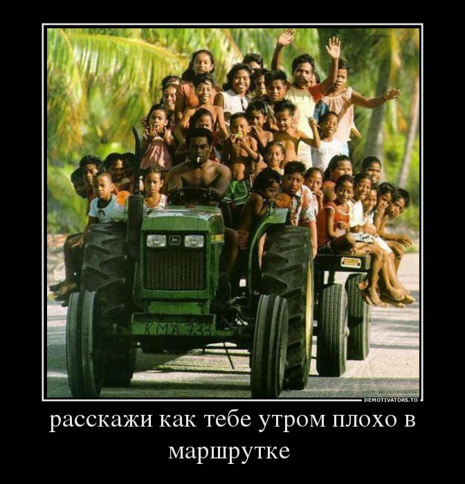 расскажи как тебе утром плохо в маршрутке