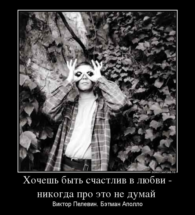 Хочешь быть счастлив в любви - никогда про это не думай