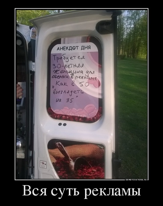 Вся суть рекламы