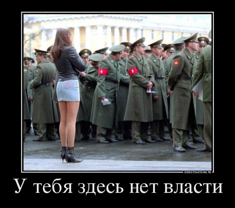 У тебя здесь нет власти У тебя здесь нет власти