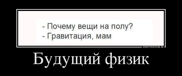Будущий физик Будущий физик