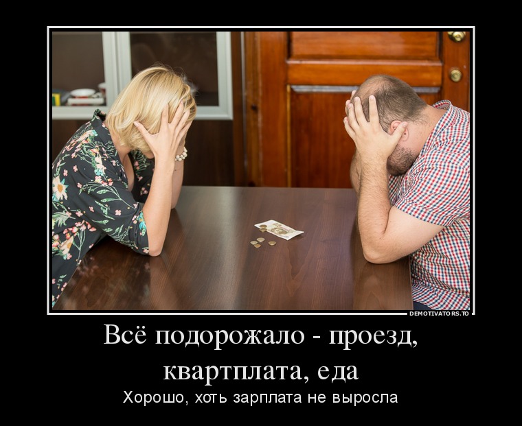 Всё подорожало - проезд, квартплата, еда Всё подорожало - проезд, квартплата, еда