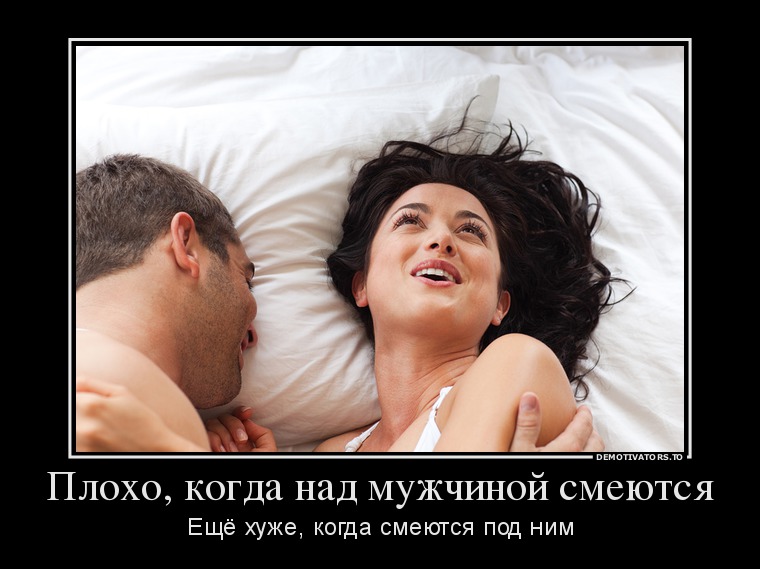 Плохо, когда над мужчиной смеются Плохо, когда над мужчиной смеются