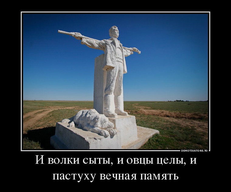 И волки сыты, и овцы целы, и пастуху вечная память И волки сыты, и овцы целы, и пастуху вечная память