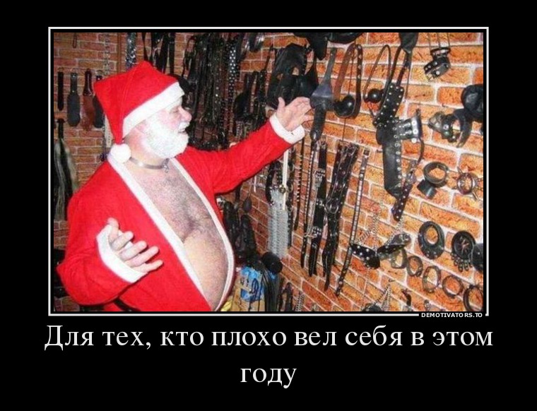 Для тех, кто плохо вел себя в этом году Для тех, кто плохо вел себя в этом году