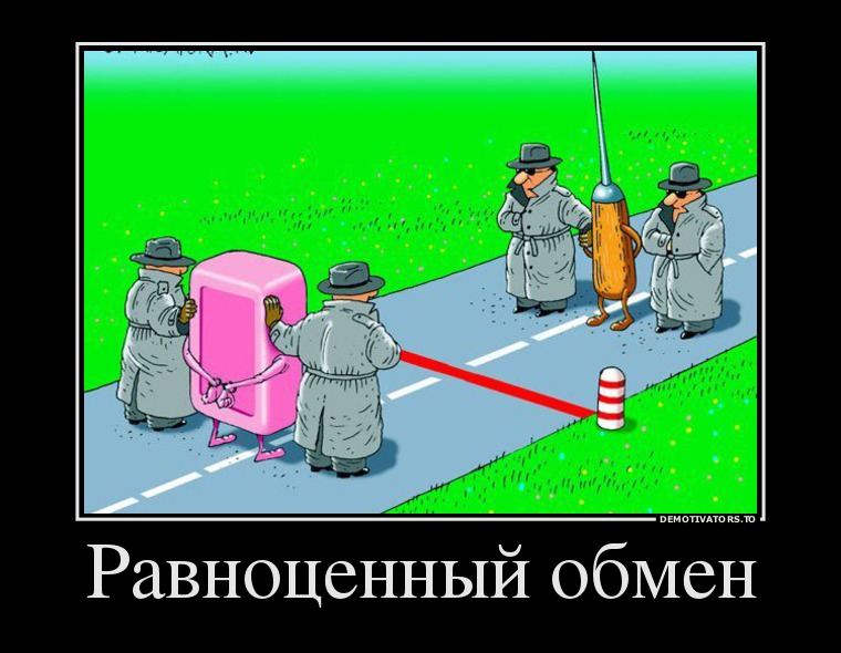 Равноценный обмен Равноценный обмен