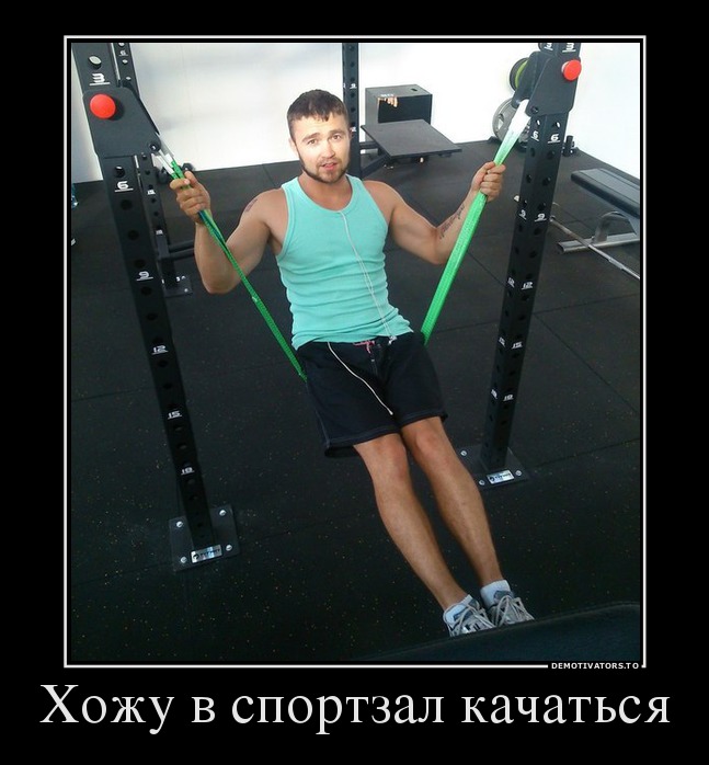 Хожу в спортзал качаться